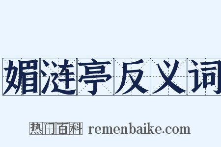 媚涟亭反义词是什么意思的图片